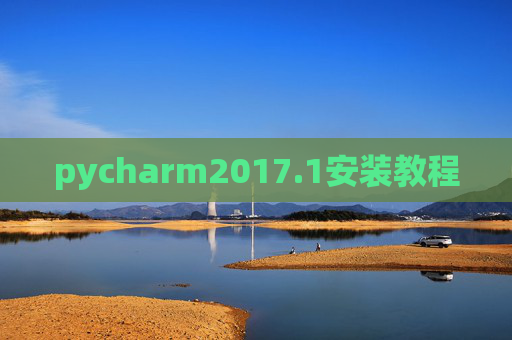 pycharm2017.1安装教程 pycharm2017.1安装教程