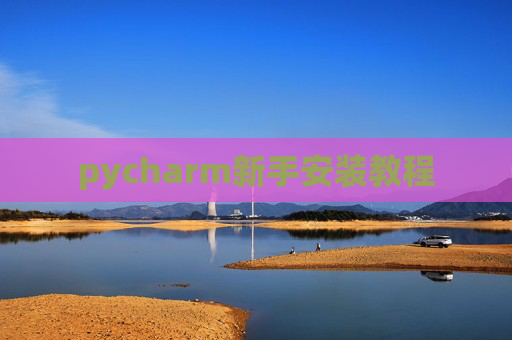 pycharm新手安装教程