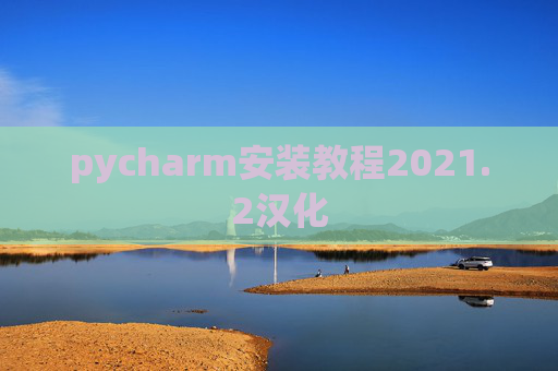 pycharm安装教程2021.2汉化